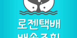 로젠택배 앱 설치 Logen 배송조회 안됨 어플 오류 해결방법