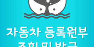 자동차 등록원부 조회 및 발급방법