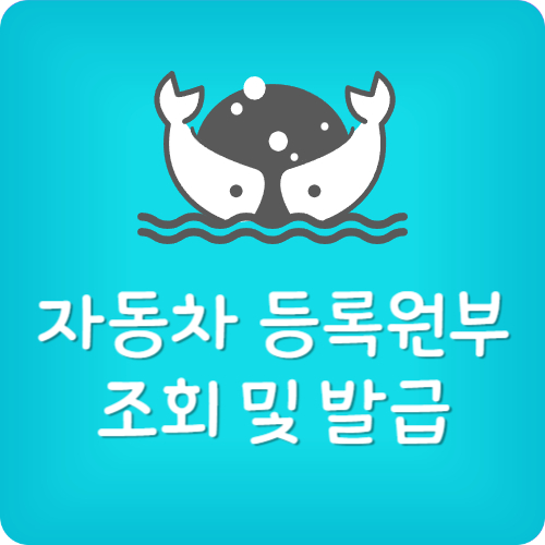 자동차 등록원부 조회