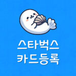 스타벅스 앱 설치 스벅카드 등록 오류 안됨 충전금액 확인방법