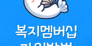 복지로 앱 설치 로그인 간편인증 오류 멤버십 가입 신청방법