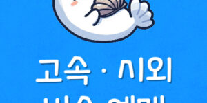 시외·고속버스 통합예매 앱으로 할인 예약 시간표 확인방법