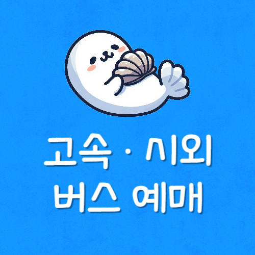 시외버스 우등 일반 차이