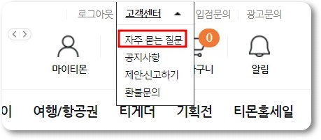 티몬 고객센터 전화번호