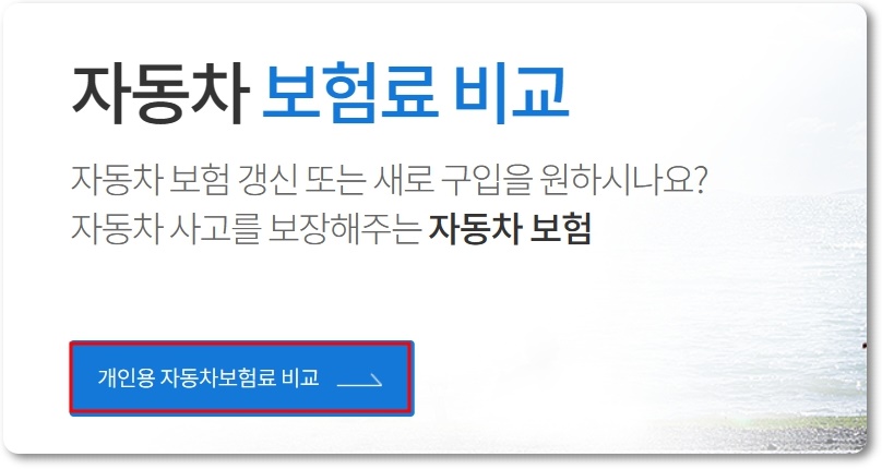 다이렉트 자동차보험료 비교견적사이트