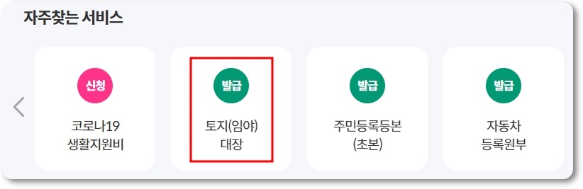 토지대장 발급 방법