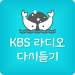 KBS 라디오 다시듣기 콩 다운로드