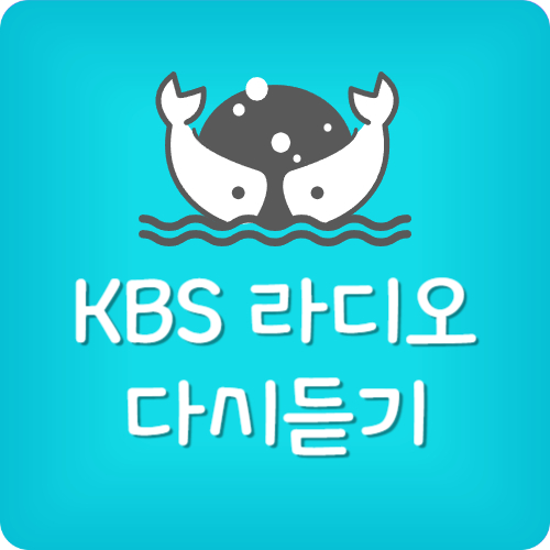 KBS 라디오 다시듣기