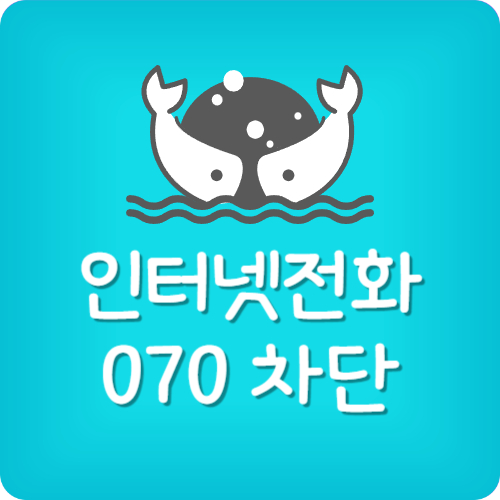 인터넷전화 070 차단