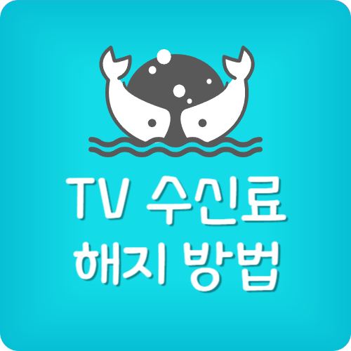 TV 수신료 해지