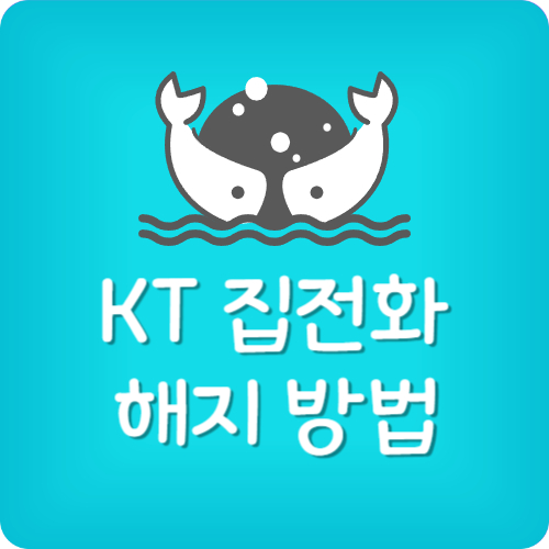 KT 집전화 해지