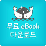 무료 eBook 다운로드 사이트​