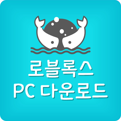 로블록스 PC 다운로드