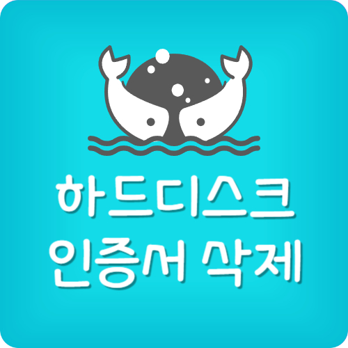 하드디스크 공인인증서 삭제