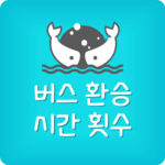 버스 환승 시간 횟수 조건