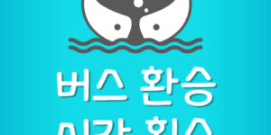 버스 환승 시간 횟수 조건