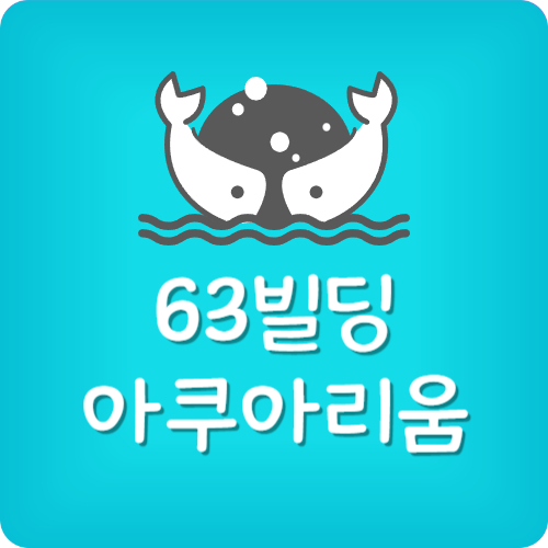 63빌딩 아쿠아리움 입장료