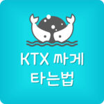 KTX 싸게 예약하는법 기차표 예매 할인받는법