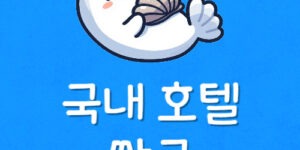 근처 국내 호텔 제일 싼곳 한국 호텔 가장 저렴하게 예약방법