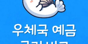 우체국 이자 많이 주는 적금 우체국 금리 높은 예금 찾는 방법