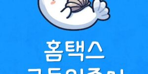 홈택스 공인인증서 안뜸 국세청 공동인증서 오류 등록하는법