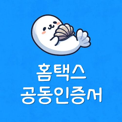 홈택스 공동인증서 안뜸