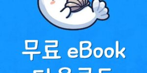알라딘 전차책 공짜로 읽기 예스24 이북 무료다운 보는방법​