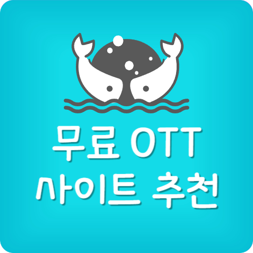 ott 무료보기 사이트