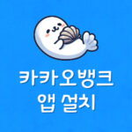 카카오뱅크 앱 설치 및 카뱅 로그인 안됨 오류 로그아웃 방법