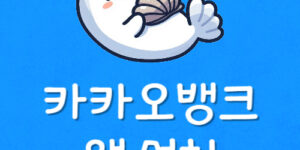 카카오뱅크 앱 설치 및 카뱅 로그인 안됨 오류 로그아웃 방법