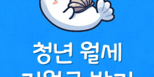 사회초년생 월세보조금 조건 취업준비생 월세지원금 받는법