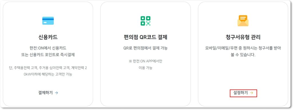 전기요금 모바일 청구서 신청