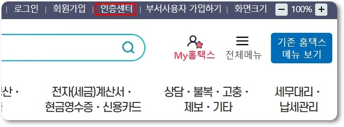 홈택스 공동인증서 발급