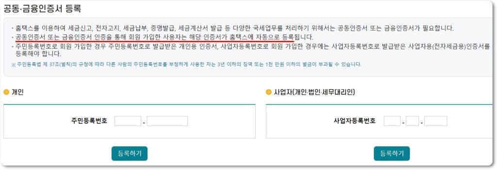 홈택스 공동인증서 등록