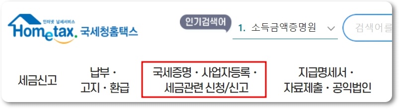 폐업사실증명원 발급방법