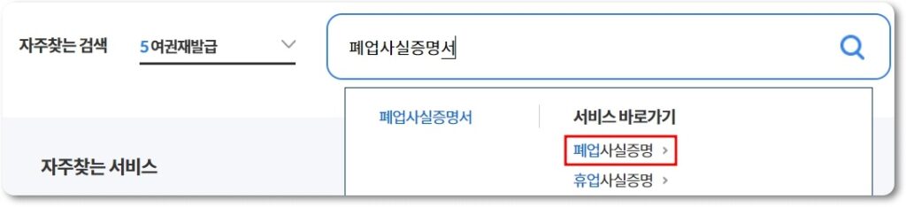 폐업사실증명원 발급방법