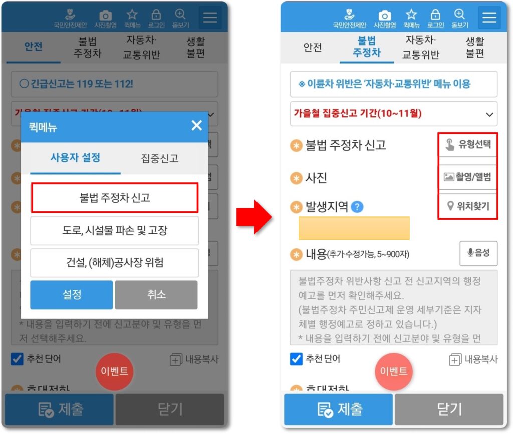 안전신문고 불법주정차 신고