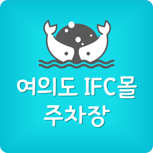 IFC몰 주차비