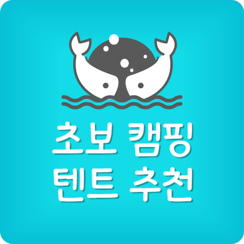 초보 캠핑 텐트 추천