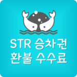 SRT 취소 수수료 및 환불규정 정리