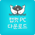 캡컷 PC 무료 다운로드