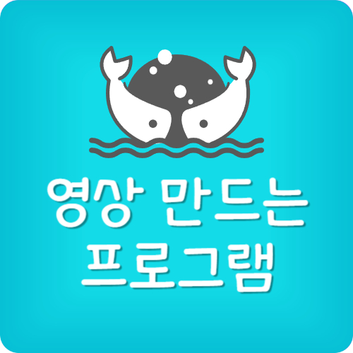 사진으로 동영상 만드는 프로그램