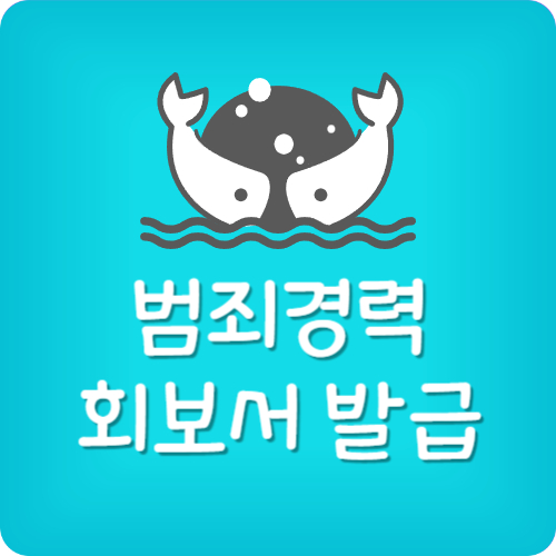 범죄경력증명서 발급 방법