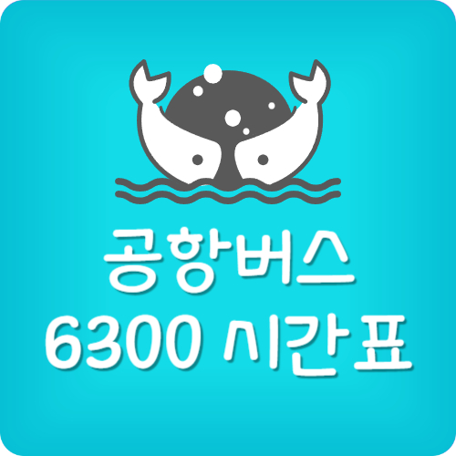 공항버스 6300 노선