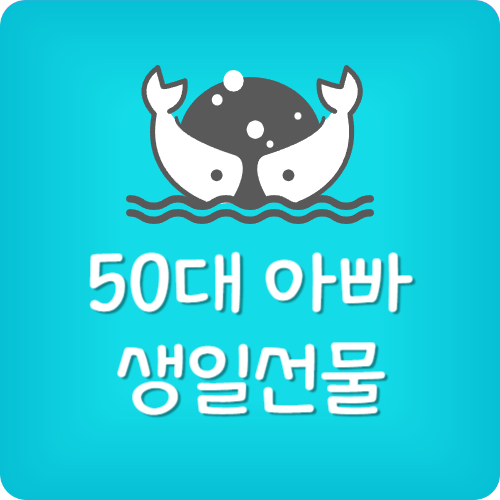 50대 아빠 생일선물 추천