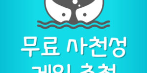 무료 사천성 게임 추천