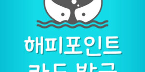 해피포인트 모바일카드 다운로드 발급 앱 어플 설치방법