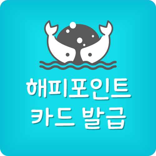 해피포인트 카드 재발급