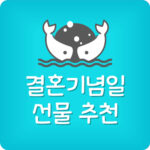 부모님 결혼기념일 선물 추천