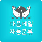 다음메일 자동분류 설정 방법